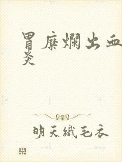 胃糜烂出血性胃炎封面