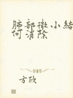 肺部微小结节如何消除