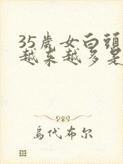 35岁女白头发越来越多是什么原因