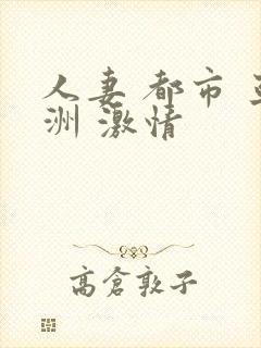 人妻 都市 亚洲 激情