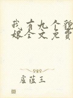 我有九个貌美师娘全文免费阅读小说