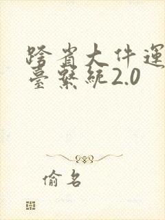 跨省大件运输平台系统2.0