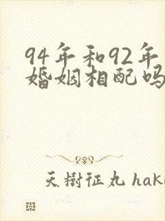 94年和92年婚姻相配吗