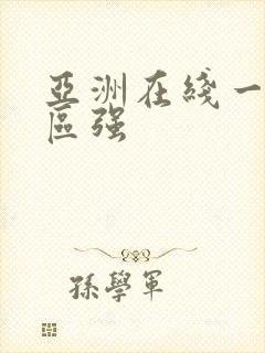 亚洲在线一区二区强