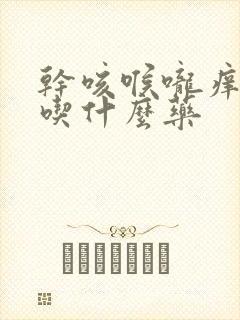 干咳喉咙痒咽炎吃什么药封面