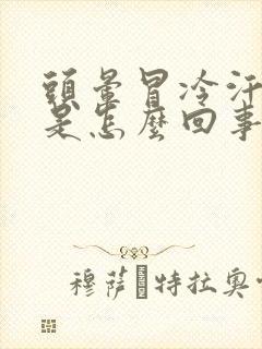 头晕冒冷汗想吐是怎么回事封面