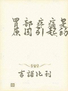 胃部疼痛是什么原因引起的