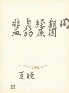 非月经期同房出血的原因封面