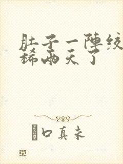 肚子一阵绞痛拉稀两天了封面