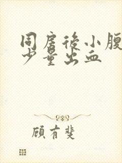 同房后小腹坠胀少量出血