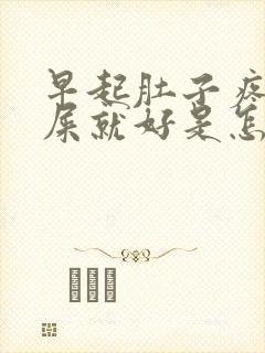 早起肚子疼拉完屎就好是怎么回事封面