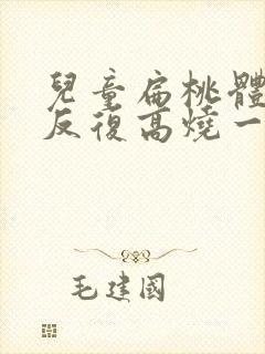 儿童扁桃体发炎反复高烧一般几天退