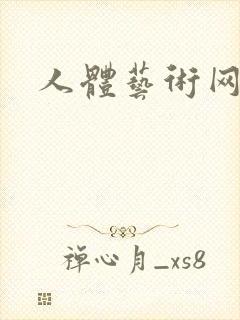 人体艺术网欧美