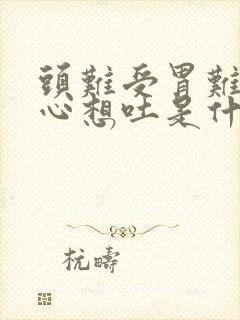 头难受胃难受恶心想吐是什么原因