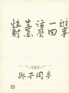 性生活一进去就射怎么回事