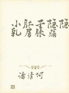 小肚子隐隐作痛乳房胀痛封面