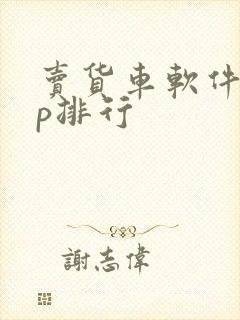 卖货车软件app排行