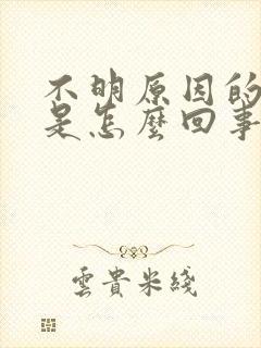 不明原因的发烧是怎么回事