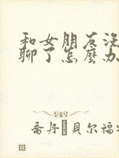 和女朋友没话题聊了怎么办