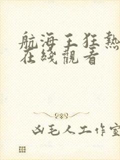 航海王狂热行动在线观看