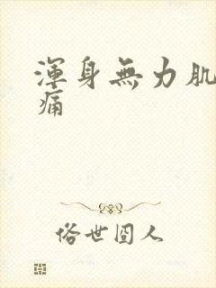 浑身无力肌肉酸痛