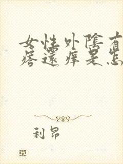 女性外阴有小疙瘩还痒是怎么回事