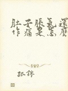 肚子胀气还隐隐作痛是怎么回事