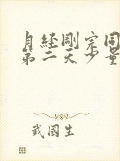 月经刚完同房后第二天少量出血什么原因