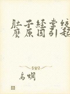 肚子经常绞痛什么原因引起的