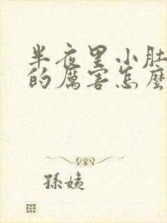 半夜里小肚子疼的厉害怎么回事