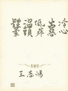 体温低出冷汗头晕头疼恶心封面