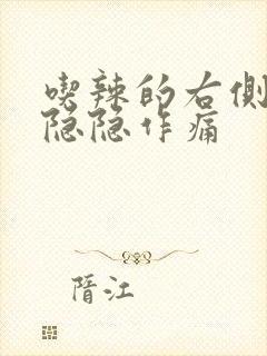 吃辣的右侧腹部隐隐作痛