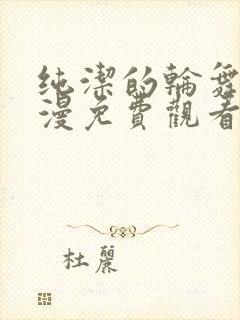 纯洁的轮舞曲动漫免费观看在线观看