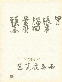 头晕脑胀冒虚汗怎么回事