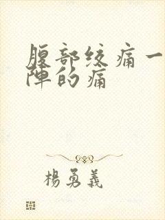 腹部绞痛一阵一阵的痛封面