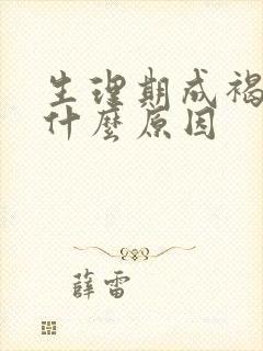 生理期成褐色是什么原因