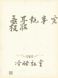 垂耳执事完整精校版