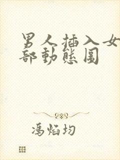 男人插入女人下部动态图