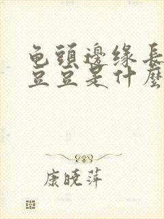 龟头边缘长的小豆豆是什么