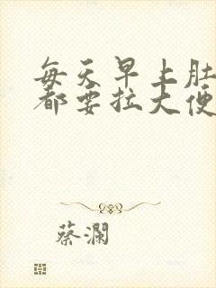 每天早上肚子疼都要拉大便正常吗