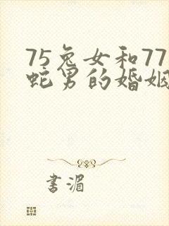 75兔女和77蛇男的婚姻运程封面