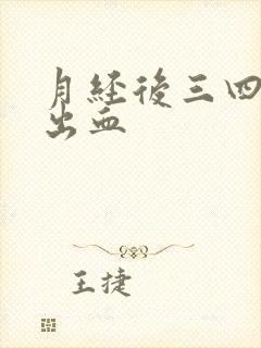 月经后三四天又出血