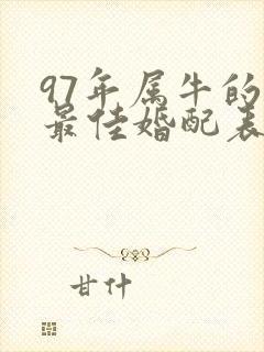97年属牛的女最佳婚配表