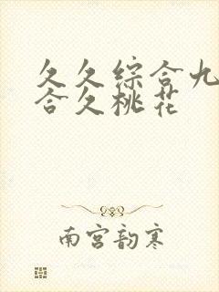 久久综合九色综合久桃花