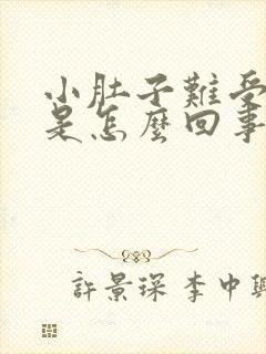 小肚子难受腰酸是怎么回事女性