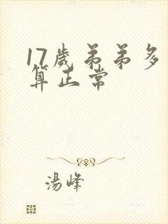 17岁弟弟多长算正常