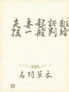 夫妻起诉离婚小孩一般判给谁