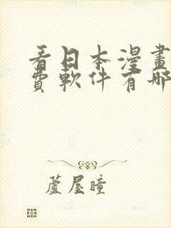 看日本漫画的免费软件有哪些