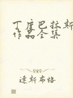 丁度巴拉斯代表作品全集