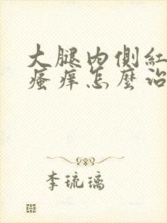 大腿内侧红疙瘩瘙痒怎么治封面